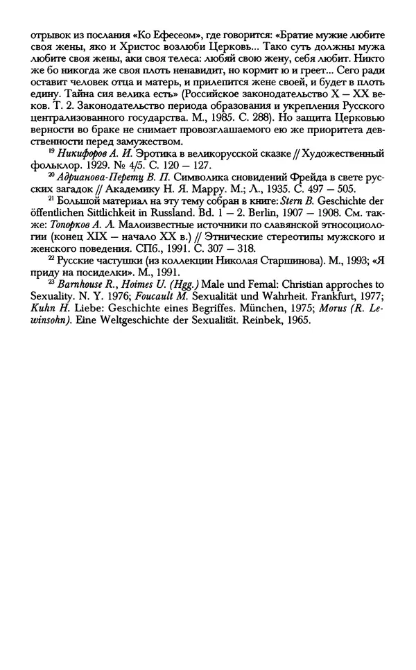 - «А се грехи злые, смертные...»: Любовь, эротика и сексуальная этика в доиндустриальной России (X — первая половина XIX в.) - Страница № 640 - «А се грехи злые, смертные...»: Любовь, эротика и сексуальная этика в доиндустриальной России (X — первая половина XIX в.) - Страница № 640