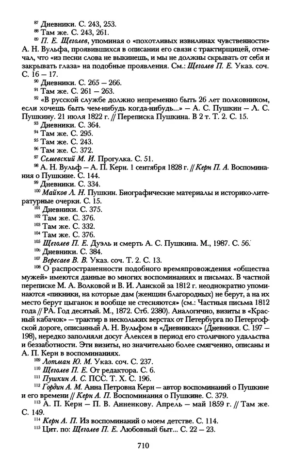 - «А се грехи злые, смертные...»: Любовь, эротика и сексуальная этика в доиндустриальной России (X — первая половина XIX в.) - Страница № 710 - «А се грехи злые, смертные...»: Любовь, эротика и сексуальная этика в доиндустриальной России (X — первая половина XIX в.) - Страница № 710