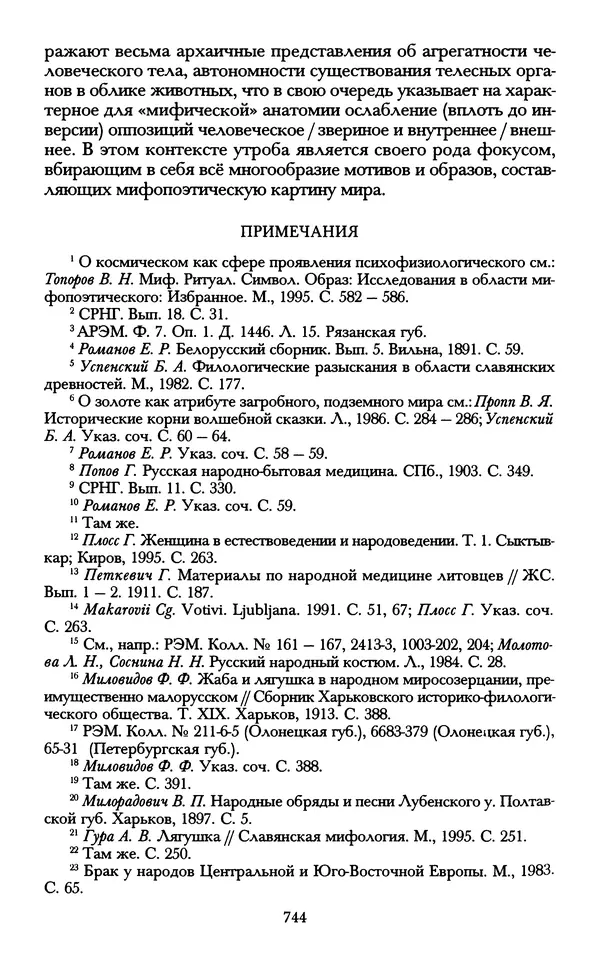 - «А се грехи злые, смертные...»: Любовь, эротика и сексуальная этика в доиндустриальной России (X — первая половина XIX в.) - Страница № 744 - «А се грехи злые, смертные...»: Любовь, эротика и сексуальная этика в доиндустриальной России (X — первая половина XIX в.) - Страница № 744
