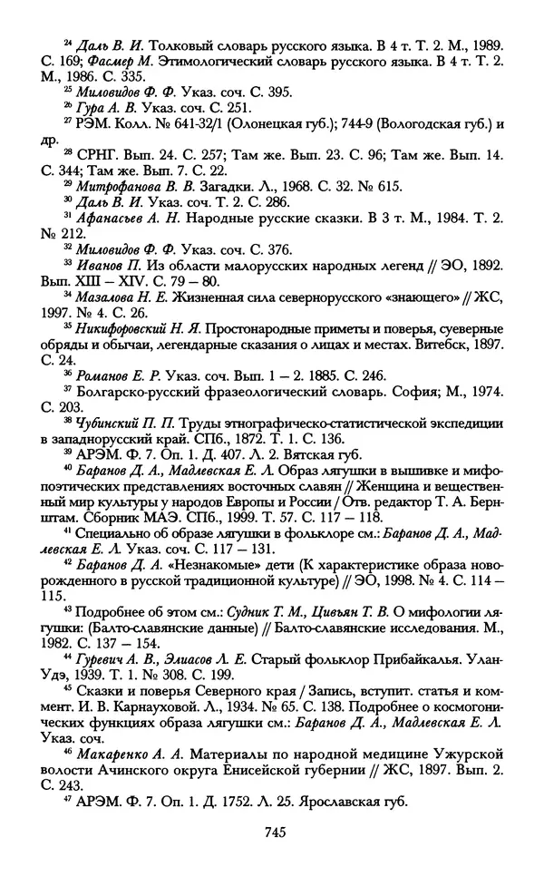 - «А се грехи злые, смертные...»: Любовь, эротика и сексуальная этика в доиндустриальной России (X — первая половина XIX в.) - Страница № 745 - «А се грехи злые, смертные...»: Любовь, эротика и сексуальная этика в доиндустриальной России (X — первая половина XIX в.) - Страница № 745