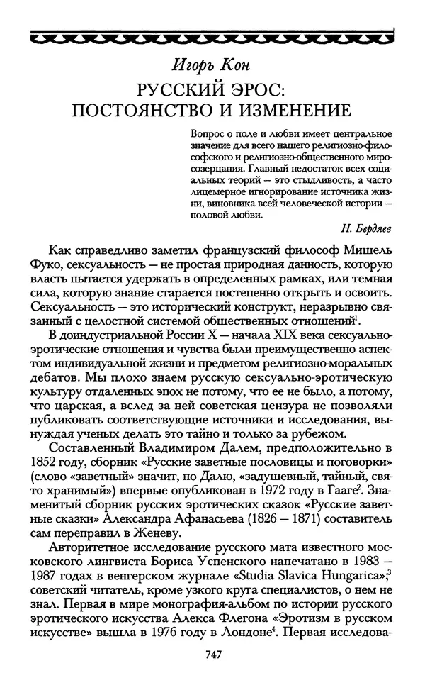 - «А се грехи злые, смертные...»: Любовь, эротика и сексуальная этика в доиндустриальной России (X — первая половина XIX в.) - Страница № 747 - «А се грехи злые, смертные...»: Любовь, эротика и сексуальная этика в доиндустриальной России (X — первая половина XIX в.) - Страница № 747