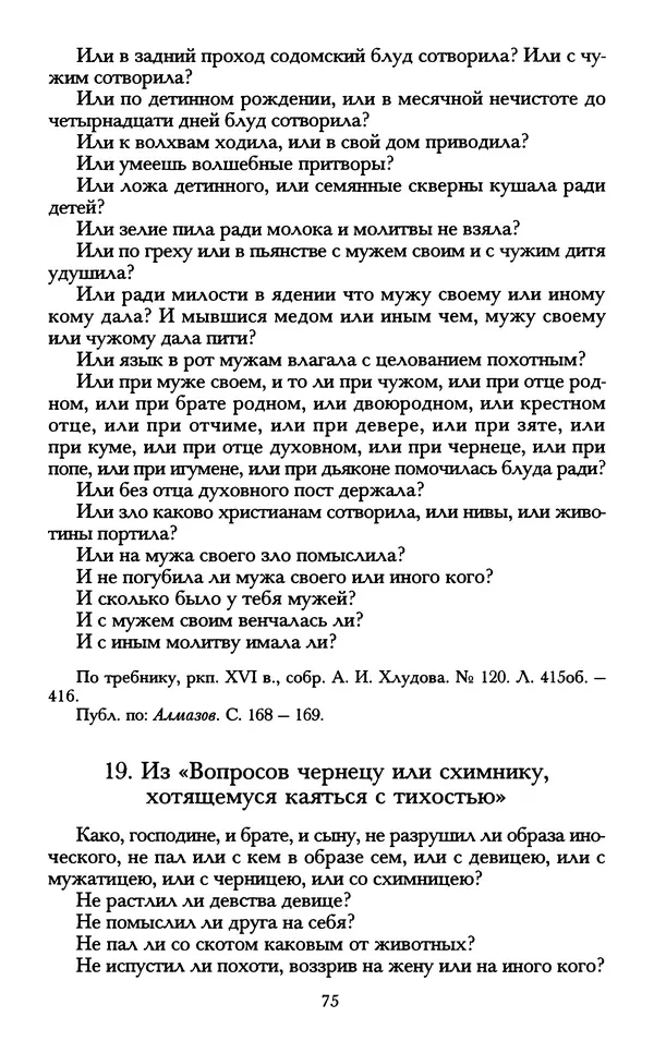 - «А се грехи злые, смертные...»: Любовь, эротика и сексуальная этика в доиндустриальной России (X — первая половина XIX в.) - Страница № 75 - «А се грехи злые, смертные...»: Любовь, эротика и сексуальная этика в доиндустриальной России (X — первая половина XIX в.) - Страница № 75