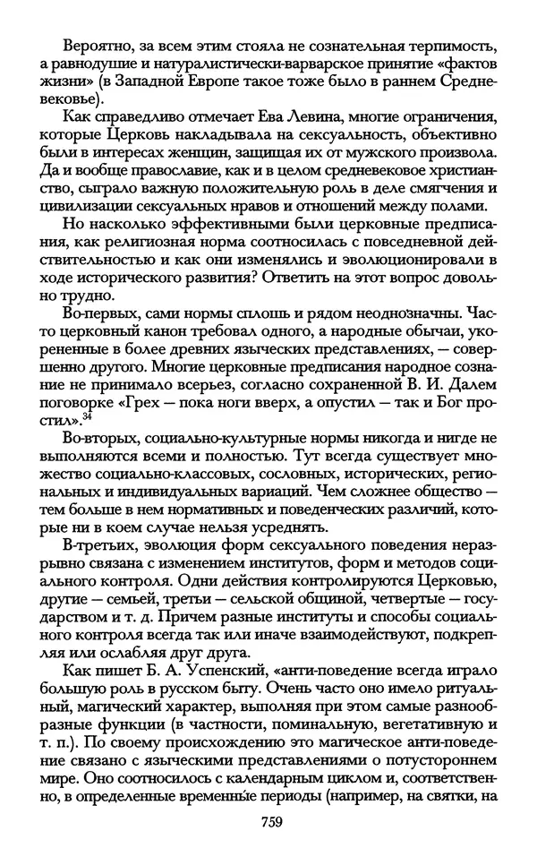 - «А се грехи злые, смертные...»: Любовь, эротика и сексуальная этика в доиндустриальной России (X — первая половина XIX в.) - Страница № 759 - «А се грехи злые, смертные...»: Любовь, эротика и сексуальная этика в доиндустриальной России (X — первая половина XIX в.) - Страница № 759