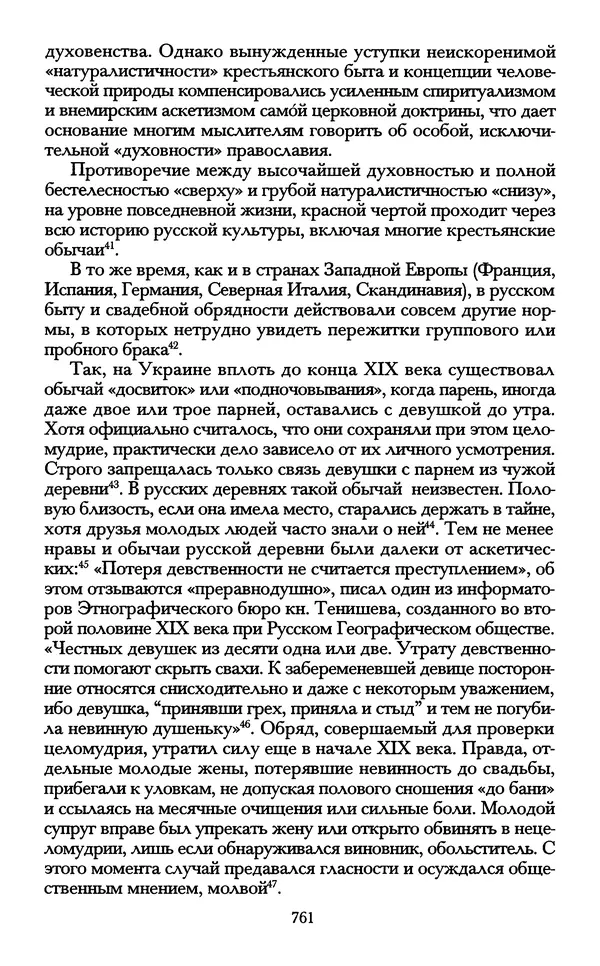 - «А се грехи злые, смертные...»: Любовь, эротика и сексуальная этика в доиндустриальной России (X — первая половина XIX в.) - Страница № 761 - «А се грехи злые, смертные...»: Любовь, эротика и сексуальная этика в доиндустриальной России (X — первая половина XIX в.) - Страница № 761