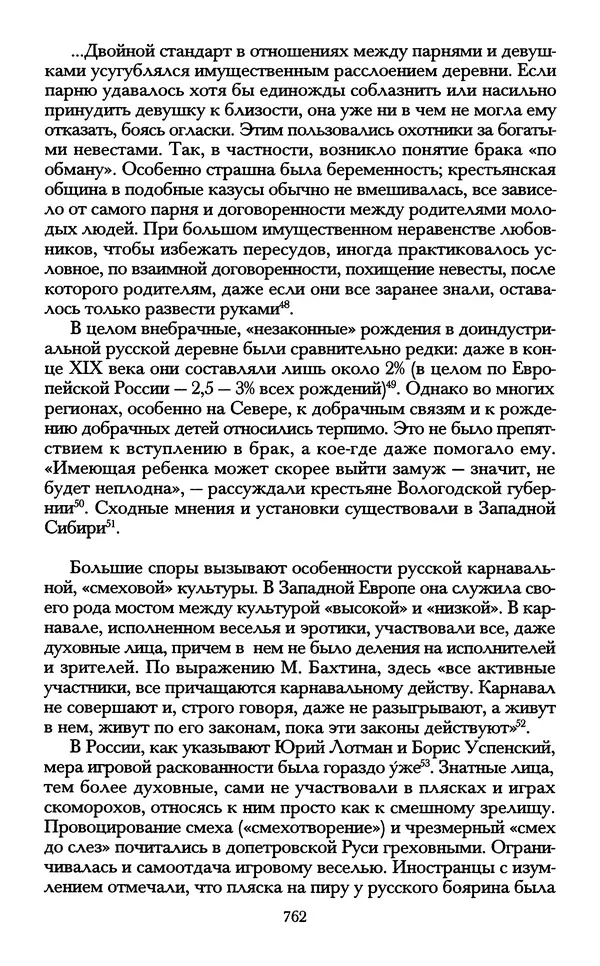 - «А се грехи злые, смертные...»: Любовь, эротика и сексуальная этика в доиндустриальной России (X — первая половина XIX в.) - Страница № 762 - «А се грехи злые, смертные...»: Любовь, эротика и сексуальная этика в доиндустриальной России (X — первая половина XIX в.) - Страница № 762