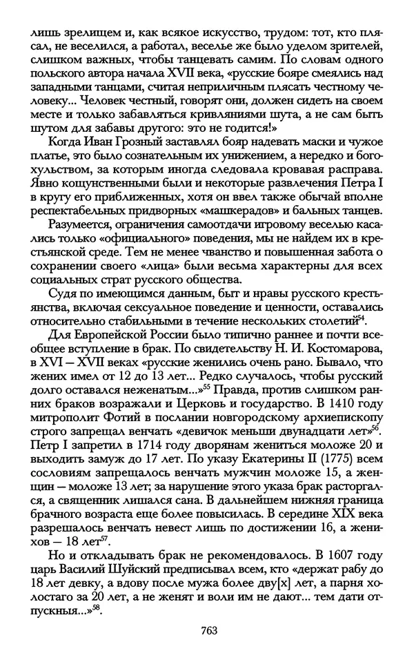 - «А се грехи злые, смертные...»: Любовь, эротика и сексуальная этика в доиндустриальной России (X — первая половина XIX в.) - Страница № 763 - «А се грехи злые, смертные...»: Любовь, эротика и сексуальная этика в доиндустриальной России (X — первая половина XIX в.) - Страница № 763