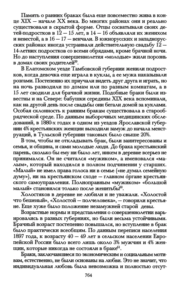 - «А се грехи злые, смертные...»: Любовь, эротика и сексуальная этика в доиндустриальной России (X — первая половина XIX в.) - Страница № 764 - «А се грехи злые, смертные...»: Любовь, эротика и сексуальная этика в доиндустриальной России (X — первая половина XIX в.) - Страница № 764