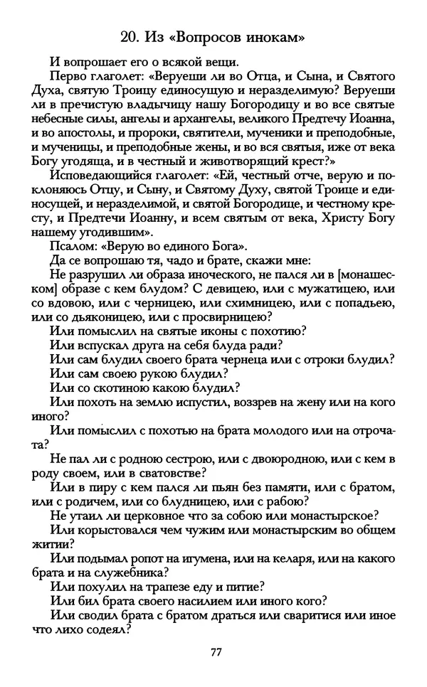 - «А се грехи злые, смертные...»: Любовь, эротика и сексуальная этика в доиндустриальной России (X — первая половина XIX в.) - Страница № 77 - «А се грехи злые, смертные...»: Любовь, эротика и сексуальная этика в доиндустриальной России (X — первая половина XIX в.) - Страница № 77