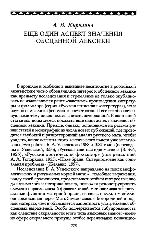 - «А се грехи злые, смертные...»: Любовь, эротика и сексуальная этика в доиндустриальной России (X — первая половина XIX в.) - Страница № 775 - «А се грехи злые, смертные...»: Любовь, эротика и сексуальная этика в доиндустриальной России (X — первая половина XIX в.) - Страница № 775