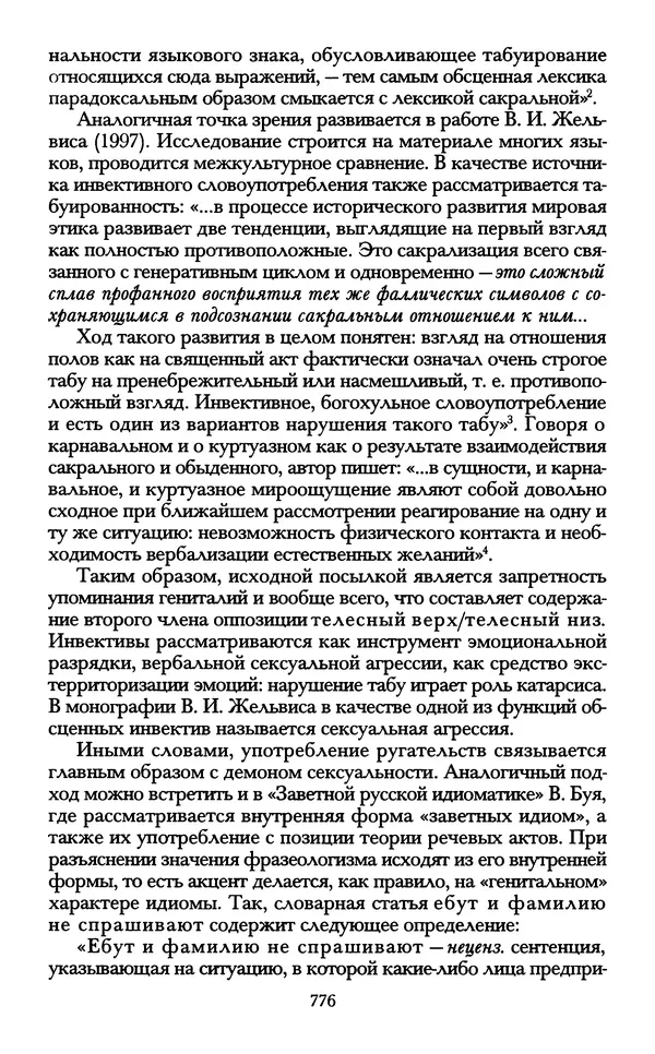 - «А се грехи злые, смертные...»: Любовь, эротика и сексуальная этика в доиндустриальной России (X — первая половина XIX в.) - Страница № 776 - «А се грехи злые, смертные...»: Любовь, эротика и сексуальная этика в доиндустриальной России (X — первая половина XIX в.) - Страница № 776