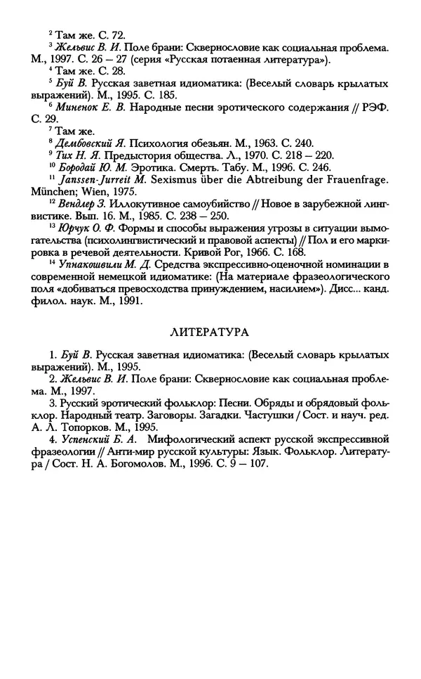 - «А се грехи злые, смертные...»: Любовь, эротика и сексуальная этика в доиндустриальной России (X — первая половина XIX в.) - Страница № 781 - «А се грехи злые, смертные...»: Любовь, эротика и сексуальная этика в доиндустриальной России (X — первая половина XIX в.) - Страница № 781