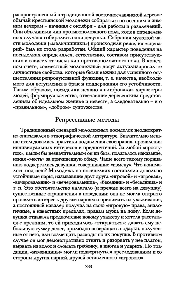 - «А се грехи злые, смертные...»: Любовь, эротика и сексуальная этика в доиндустриальной России (X — первая половина XIX в.) - Страница № 783 - «А се грехи злые, смертные...»: Любовь, эротика и сексуальная этика в доиндустриальной России (X — первая половина XIX в.) - Страница № 783