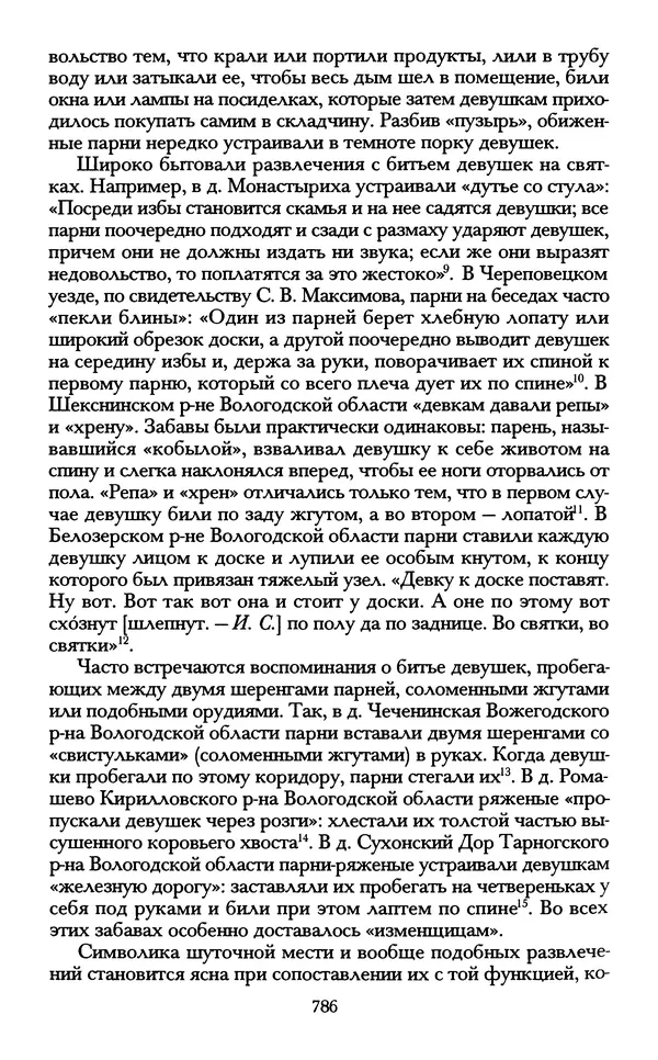 - «А се грехи злые, смертные...»: Любовь, эротика и сексуальная этика в доиндустриальной России (X — первая половина XIX в.) - Страница № 786 - «А се грехи злые, смертные...»: Любовь, эротика и сексуальная этика в доиндустриальной России (X — первая половина XIX в.) - Страница № 786