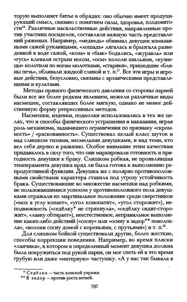 - «А се грехи злые, смертные...»: Любовь, эротика и сексуальная этика в доиндустриальной России (X — первая половина XIX в.) - Страница № 787 - «А се грехи злые, смертные...»: Любовь, эротика и сексуальная этика в доиндустриальной России (X — первая половина XIX в.) - Страница № 787