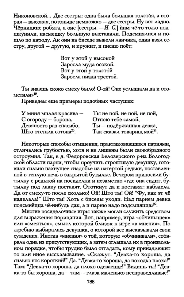 - «А се грехи злые, смертные...»: Любовь, эротика и сексуальная этика в доиндустриальной России (X — первая половина XIX в.) - Страница № 788 - «А се грехи злые, смертные...»: Любовь, эротика и сексуальная этика в доиндустриальной России (X — первая половина XIX в.) - Страница № 788