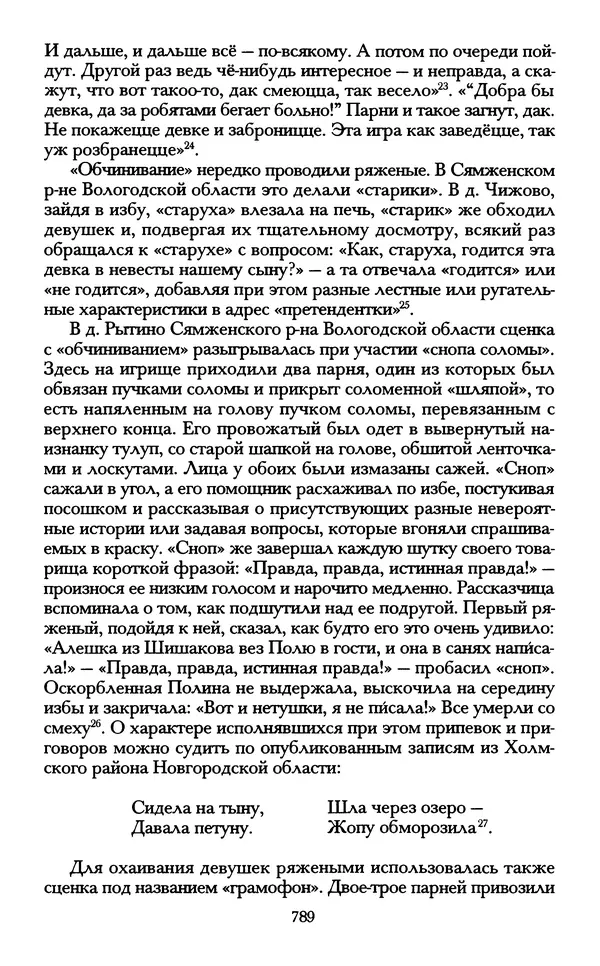 - «А се грехи злые, смертные...»: Любовь, эротика и сексуальная этика в доиндустриальной России (X — первая половина XIX в.) - Страница № 789 - «А се грехи злые, смертные...»: Любовь, эротика и сексуальная этика в доиндустриальной России (X — первая половина XIX в.) - Страница № 789
