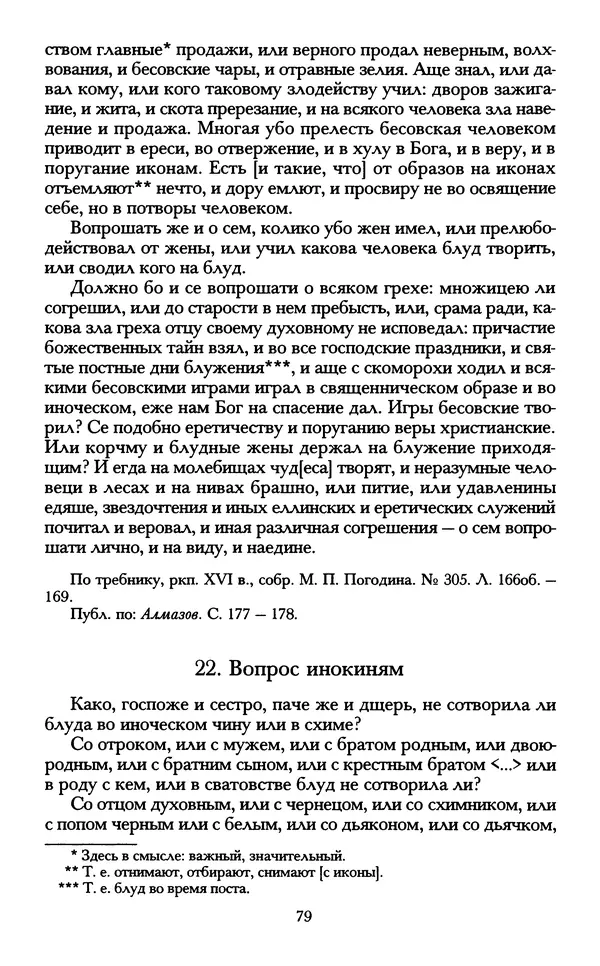 - «А се грехи злые, смертные...»: Любовь, эротика и сексуальная этика в доиндустриальной России (X — первая половина XIX в.) - Страница № 79 - «А се грехи злые, смертные...»: Любовь, эротика и сексуальная этика в доиндустриальной России (X — первая половина XIX в.) - Страница № 79