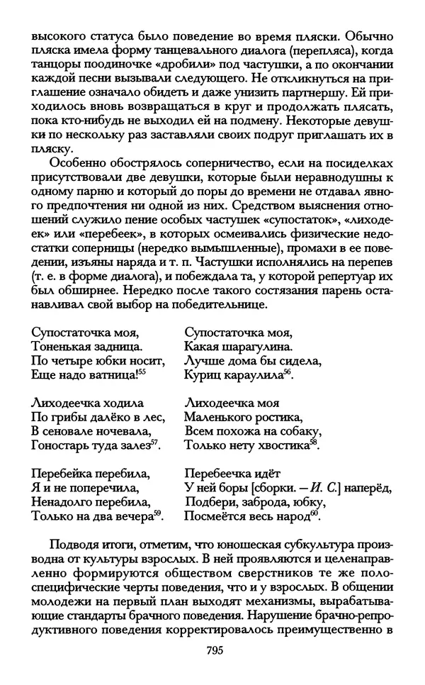 - «А се грехи злые, смертные...»: Любовь, эротика и сексуальная этика в доиндустриальной России (X — первая половина XIX в.) - Страница № 795 - «А се грехи злые, смертные...»: Любовь, эротика и сексуальная этика в доиндустриальной России (X — первая половина XIX в.) - Страница № 795