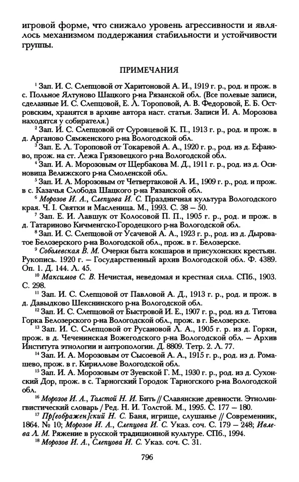 - «А се грехи злые, смертные...»: Любовь, эротика и сексуальная этика в доиндустриальной России (X — первая половина XIX в.) - Страница № 796 - «А се грехи злые, смертные...»: Любовь, эротика и сексуальная этика в доиндустриальной России (X — первая половина XIX в.) - Страница № 796