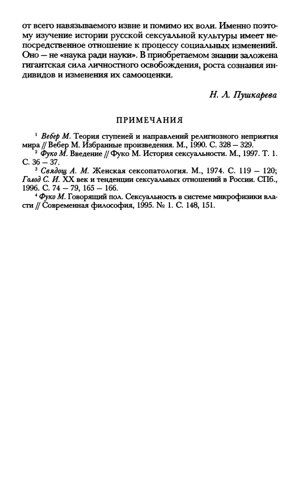 - «А се грехи злые, смертные...»: Любовь, эротика и сексуальная этика в доиндустриальной России (X — первая половина XIX в.) - Страница № 805 - «А се грехи злые, смертные...»: Любовь, эротика и сексуальная этика в доиндустриальной России (X — первая половина XIX в.) - Страница № 805