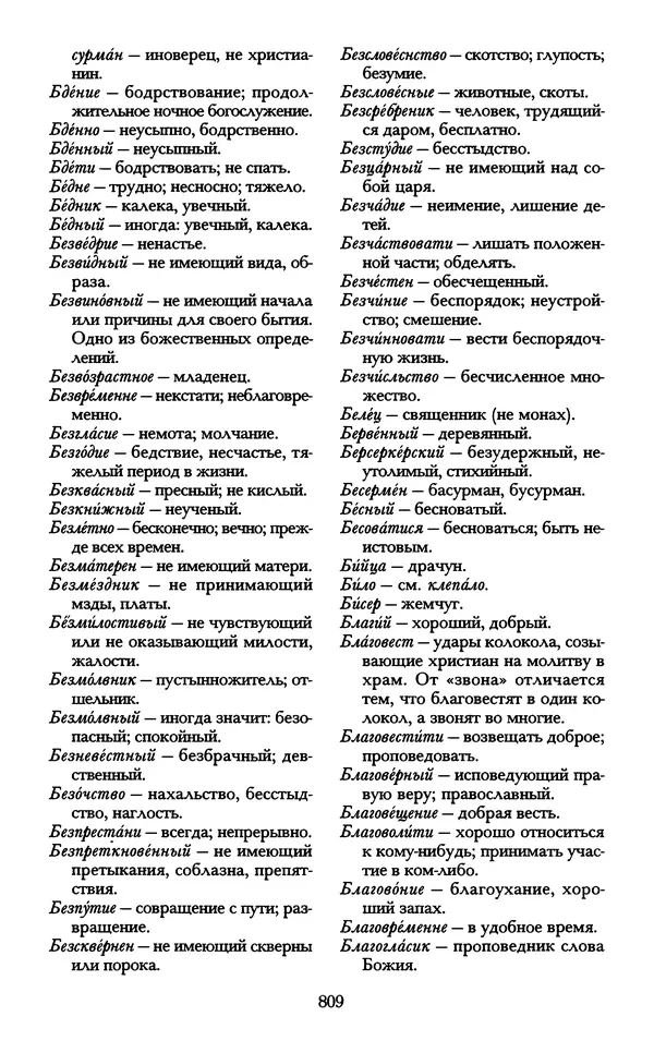 - «А се грехи злые, смертные...»: Любовь, эротика и сексуальная этика в доиндустриальной России (X — первая половина XIX в.) - Страница № 809 - «А се грехи злые, смертные...»: Любовь, эротика и сексуальная этика в доиндустриальной России (X — первая половина XIX в.) - Страница № 809