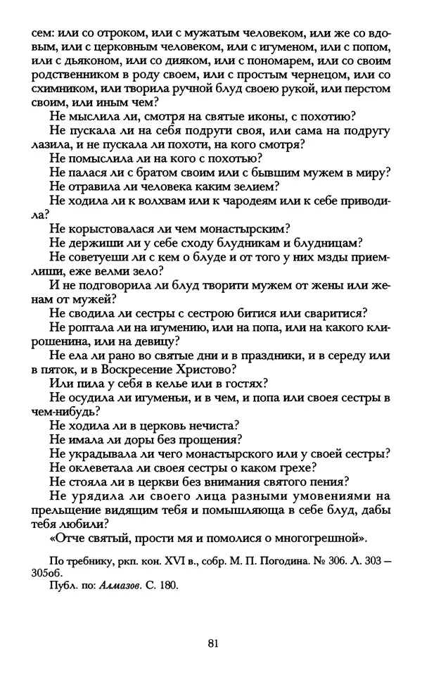 - «А се грехи злые, смертные...»: Любовь, эротика и сексуальная этика в доиндустриальной России (X — первая половина XIX в.) - Страница № 81 - «А се грехи злые, смертные...»: Любовь, эротика и сексуальная этика в доиндустриальной России (X — первая половина XIX в.) - Страница № 81