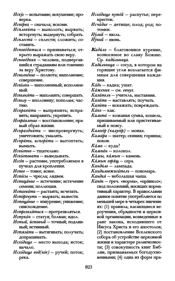 - «А се грехи злые, смертные...»: Любовь, эротика и сексуальная этика в доиндустриальной России (X — первая половина XIX в.) - Страница № 823 - «А се грехи злые, смертные...»: Любовь, эротика и сексуальная этика в доиндустриальной России (X — первая половина XIX в.) - Страница № 823