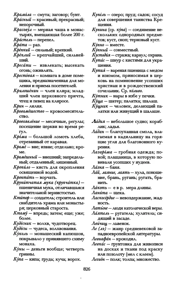 - «А се грехи злые, смертные...»: Любовь, эротика и сексуальная этика в доиндустриальной России (X — первая половина XIX в.) - Страница № 826 - «А се грехи злые, смертные...»: Любовь, эротика и сексуальная этика в доиндустриальной России (X — первая половина XIX в.) - Страница № 826