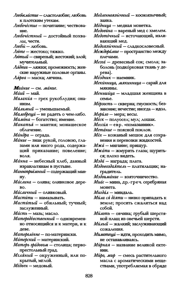 - «А се грехи злые, смертные...»: Любовь, эротика и сексуальная этика в доиндустриальной России (X — первая половина XIX в.) - Страница № 828 - «А се грехи злые, смертные...»: Любовь, эротика и сексуальная этика в доиндустриальной России (X — первая половина XIX в.) - Страница № 828