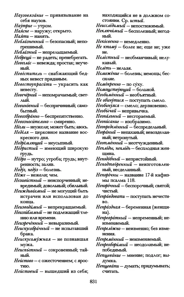 - «А се грехи злые, смертные...»: Любовь, эротика и сексуальная этика в доиндустриальной России (X — первая половина XIX в.) - Страница № 831 - «А се грехи злые, смертные...»: Любовь, эротика и сексуальная этика в доиндустриальной России (X — первая половина XIX в.) - Страница № 831