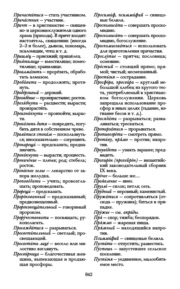 - «А се грехи злые, смертные...»: Любовь, эротика и сексуальная этика в доиндустриальной России (X — первая половина XIX в.) - Страница № 842 - «А се грехи злые, смертные...»: Любовь, эротика и сексуальная этика в доиндустриальной России (X — первая половина XIX в.) - Страница № 842