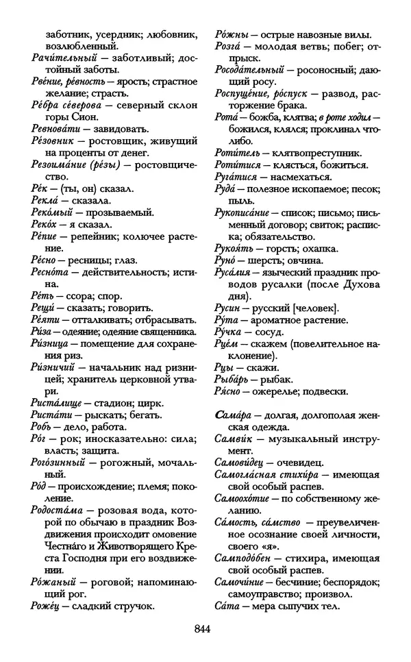 - «А се грехи злые, смертные...»: Любовь, эротика и сексуальная этика в доиндустриальной России (X — первая половина XIX в.) - Страница № 844 - «А се грехи злые, смертные...»: Любовь, эротика и сексуальная этика в доиндустриальной России (X — первая половина XIX в.) - Страница № 844