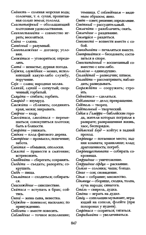 - «А се грехи злые, смертные...»: Любовь, эротика и сексуальная этика в доиндустриальной России (X — первая половина XIX в.) - Страница № 847 - «А се грехи злые, смертные...»: Любовь, эротика и сексуальная этика в доиндустриальной России (X — первая половина XIX в.) - Страница № 847