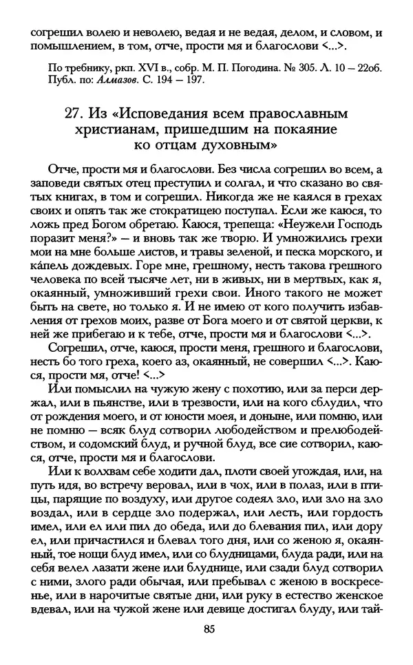 - «А се грехи злые, смертные...»: Любовь, эротика и сексуальная этика в доиндустриальной России (X — первая половина XIX в.) - Страница № 85 - «А се грехи злые, смертные...»: Любовь, эротика и сексуальная этика в доиндустриальной России (X — первая половина XIX в.) - Страница № 85