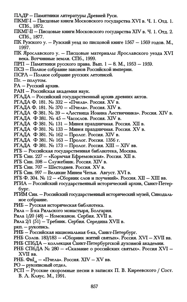 - «А се грехи злые, смертные...»: Любовь, эротика и сексуальная этика в доиндустриальной России (X — первая половина XIX в.) - Страница № 857 - «А се грехи злые, смертные...»: Любовь, эротика и сексуальная этика в доиндустриальной России (X — первая половина XIX в.) - Страница № 857