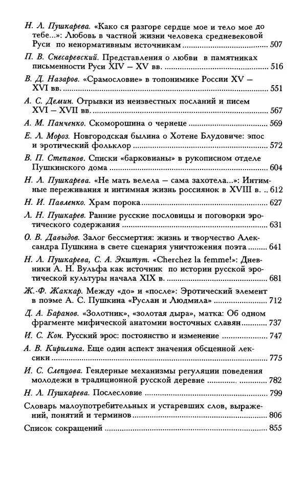 - «А се грехи злые, смертные...»: Любовь, эротика и сексуальная этика в доиндустриальной России (X — первая половина XIX в.) - Страница № 861 - «А се грехи злые, смертные...»: Любовь, эротика и сексуальная этика в доиндустриальной России (X — первая половина XIX в.) - Страница № 861