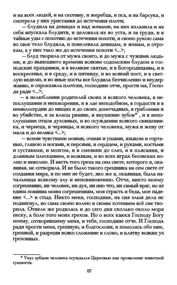 - «А се грехи злые, смертные...»: Любовь, эротика и сексуальная этика в доиндустриальной России (X — первая половина XIX в.) - Страница № 87 - «А се грехи злые, смертные...»: Любовь, эротика и сексуальная этика в доиндустриальной России (X — первая половина XIX в.) - Страница № 87