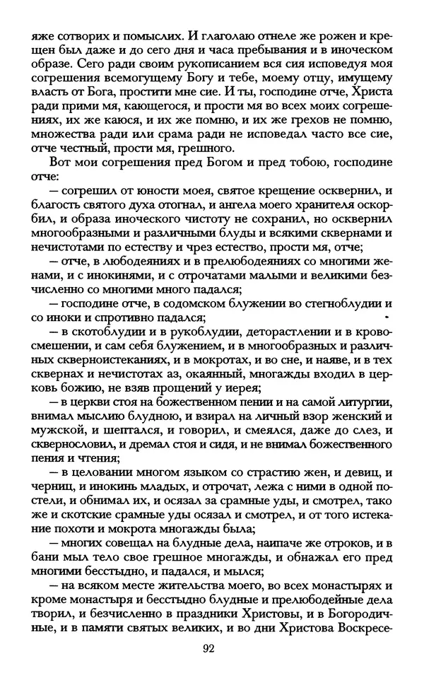 - «А се грехи злые, смертные...»: Любовь, эротика и сексуальная этика в доиндустриальной России (X — первая половина XIX в.) - Страница № 92 - «А се грехи злые, смертные...»: Любовь, эротика и сексуальная этика в доиндустриальной России (X — первая половина XIX в.) - Страница № 92