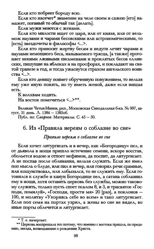 - «А се грехи злые, смертные...»: Любовь, эротика и сексуальная этика в доиндустриальной России (X — первая половина XIX в.) - Страница № 98 - «А се грехи злые, смертные...»: Любовь, эротика и сексуальная этика в доиндустриальной России (X — первая половина XIX в.) - Страница № 98