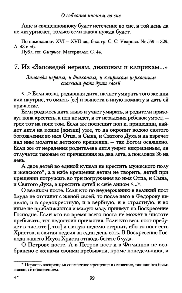 - «А се грехи злые, смертные...»: Любовь, эротика и сексуальная этика в доиндустриальной России (X — первая половина XIX в.) - Страница № 99 - «А се грехи злые, смертные...»: Любовь, эротика и сексуальная этика в доиндустриальной России (X — первая половина XIX в.) - Страница № 99