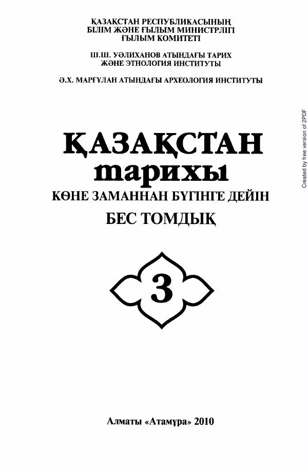  Коллектив авторов - История Казахстана (с древнейших времен до наших дней). В пяти томах. Том 3 - Страница № 1