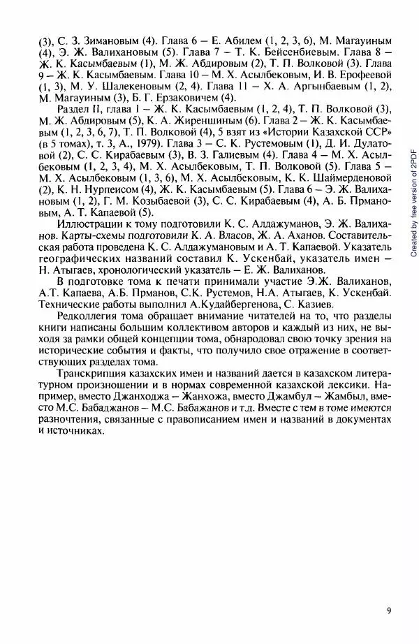  Коллектив авторов - История Казахстана (с древнейших времен до наших дней). В пяти томах. Том 3 - Страница № 8