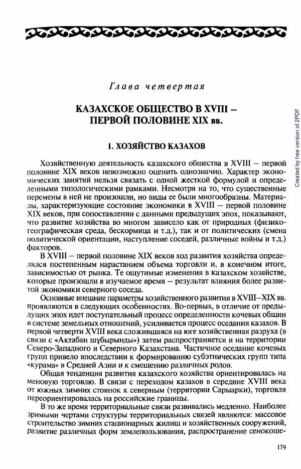  Коллектив авторов - История Казахстана (с древнейших времен до наших дней). В пяти томах. Том 3 - Страница № 178