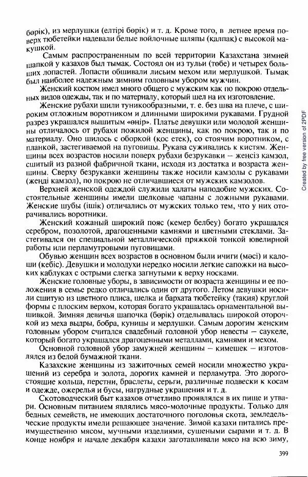  Коллектив авторов - История Казахстана (с древнейших времен до наших дней). В пяти томах. Том 3 - Страница № 398