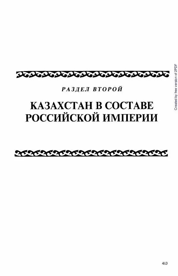  Коллектив авторов - История Казахстана (с древнейших времен до наших дней). В пяти томах. Том 3 - Страница № 416