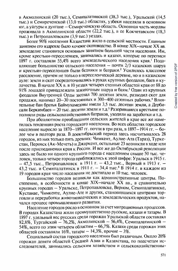  Коллектив авторов - История Казахстана (с древнейших времен до наших дней). В пяти томах. Том 3 - Страница № 574