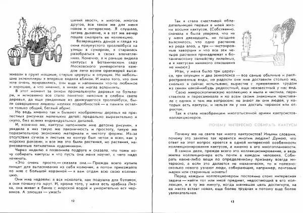 Ирина Залетаева - Книга о кактусах - Страница № 8