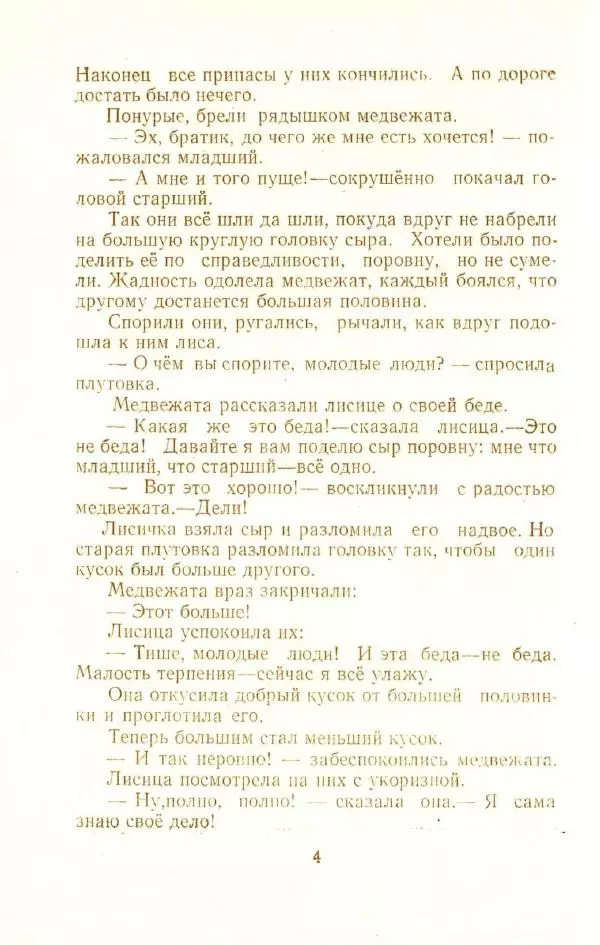 Автор неизвестен - Народные сказки - Два жадных медвежонка: Народные сказки - Страница № 6