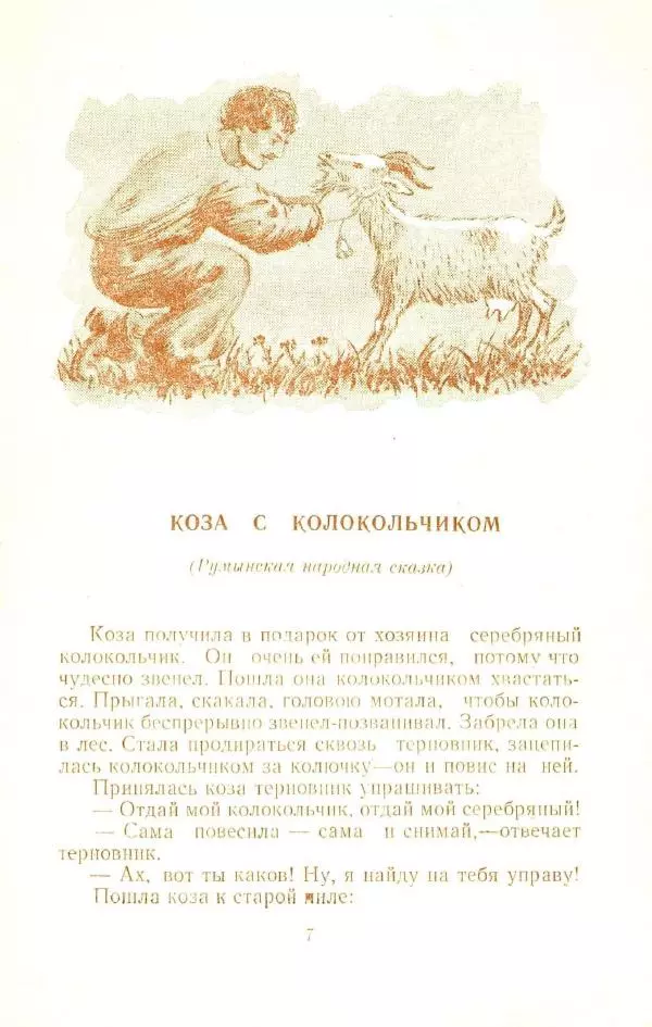  Автор неизвестен - Народные сказки - Два жадных медвежонка: Народные сказки - Страница № 9