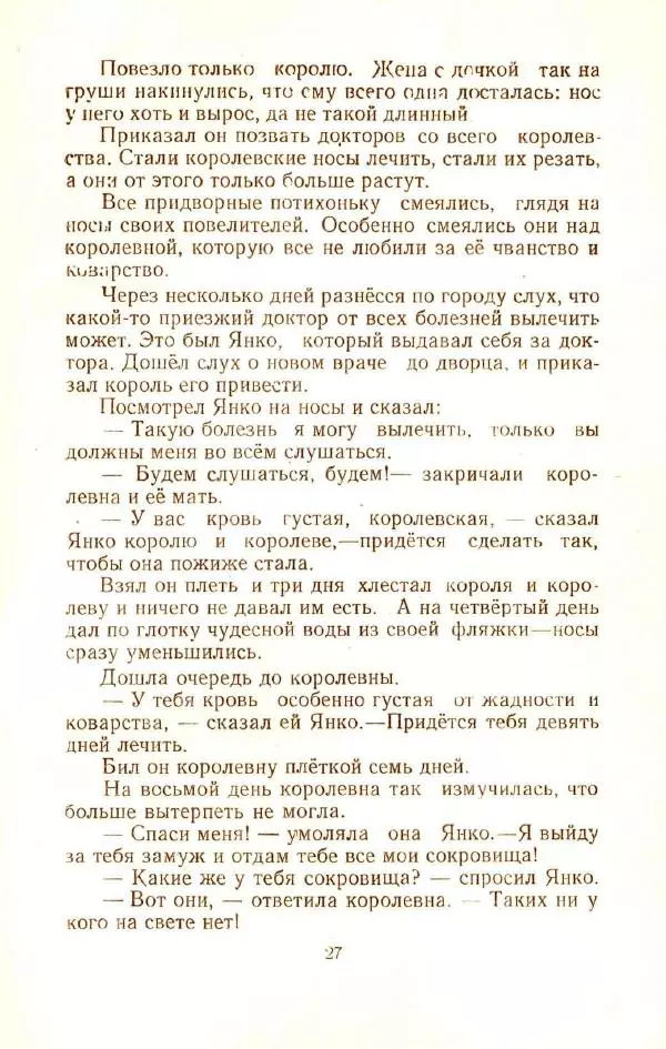  Автор неизвестен - Народные сказки - Два жадных медвежонка: Народные сказки - Страница № 27